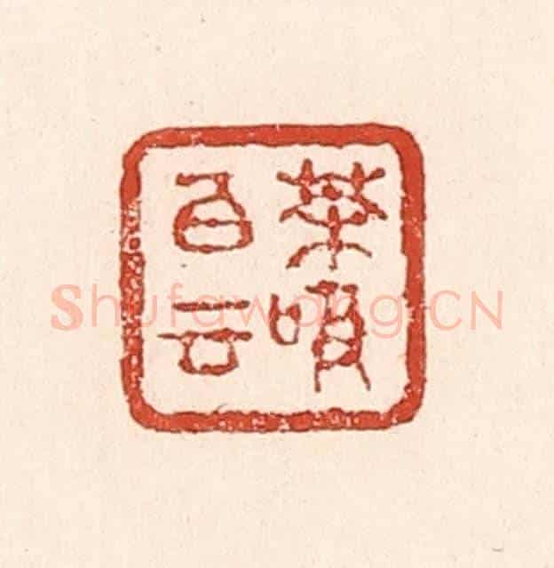 清 陆廷槐《茶吸白雲》篆刻印章作品