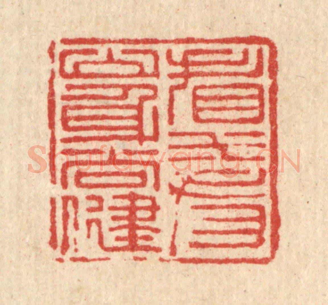 清 钱浦云《看山看水身尚健》篆刻印章作品