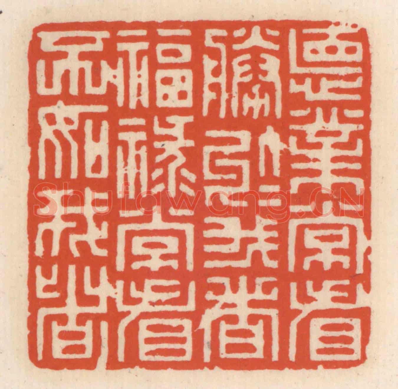 清 顾湘《德業常看勝於我者,福祿常看不如我者》篆刻印章作品