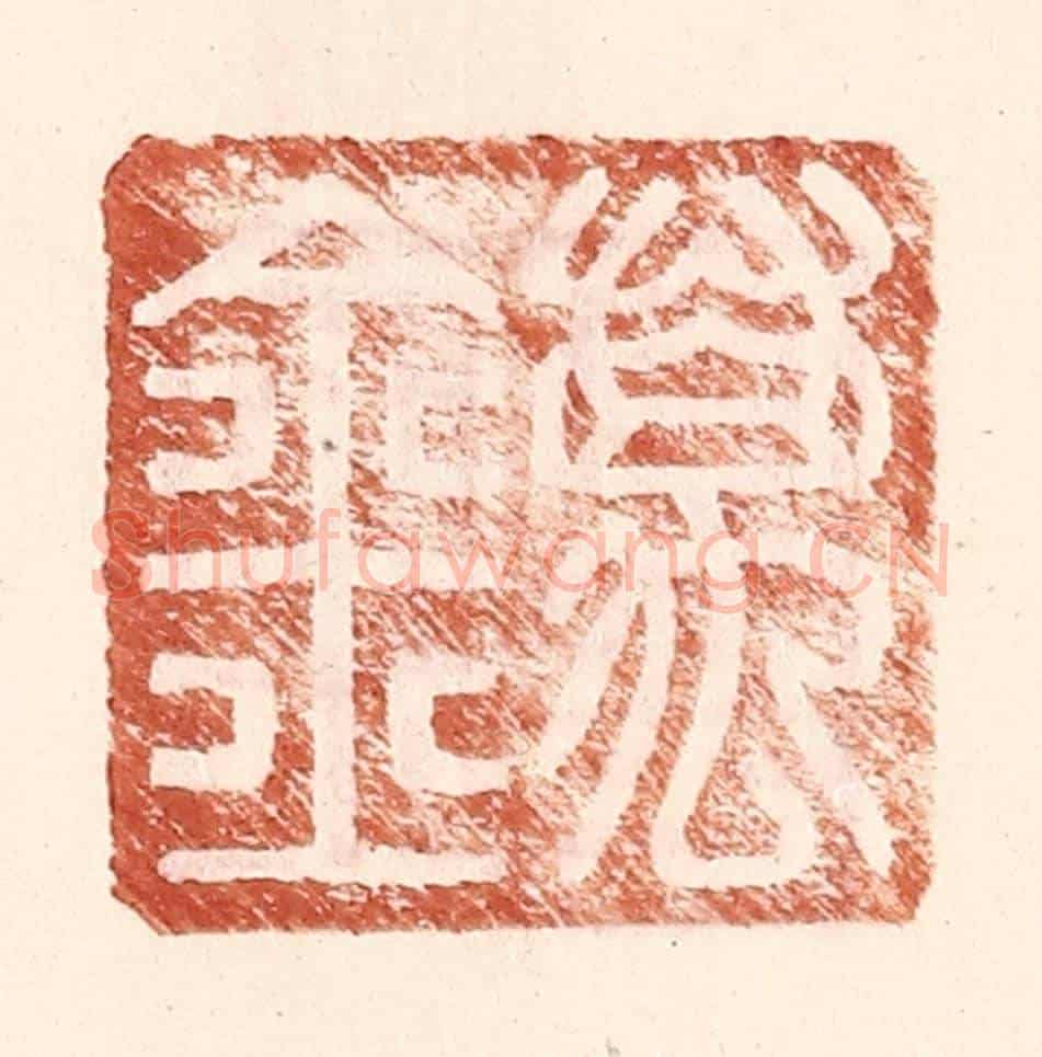 明 王常《萬金》篆刻印章作品