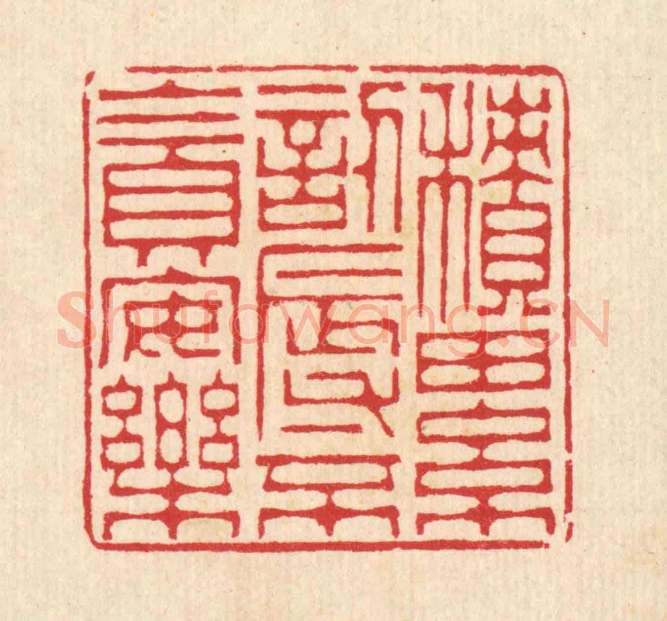 清 汪启淑《積累訒辱,不貪安樂》篆刻印章作品