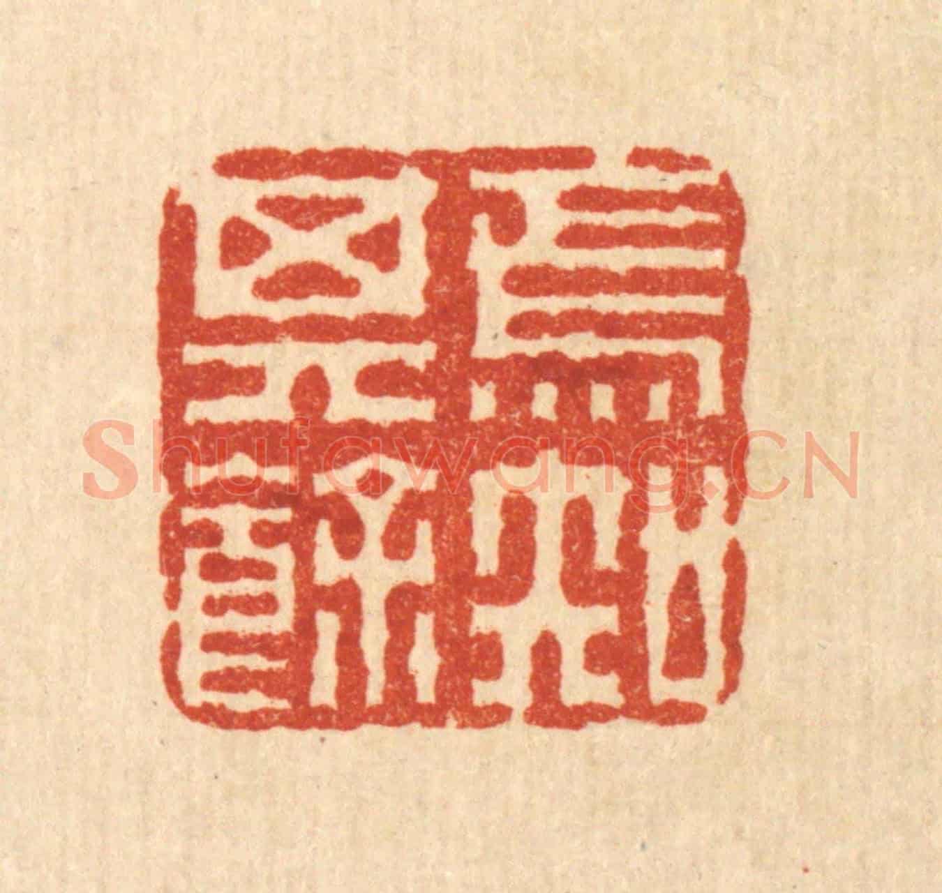 清 佘成《焉知其餘》篆刻印章作品