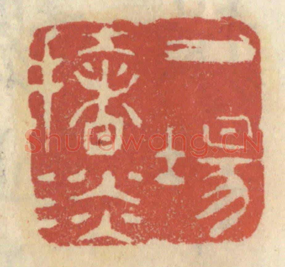清 王睿章《一場扯談》篆刻印章作品
