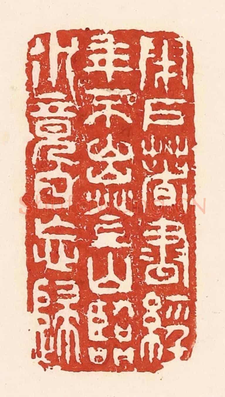 清 陆廷槐《閉戶著書經年不出,登山臨水竟日忘歸》篆刻印章作品