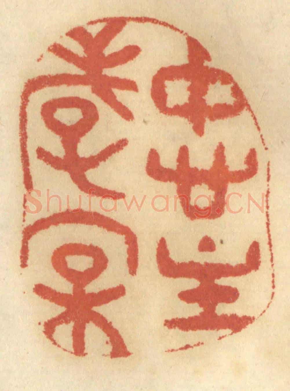 清 谢恒《忠主孝親》篆刻印章作品