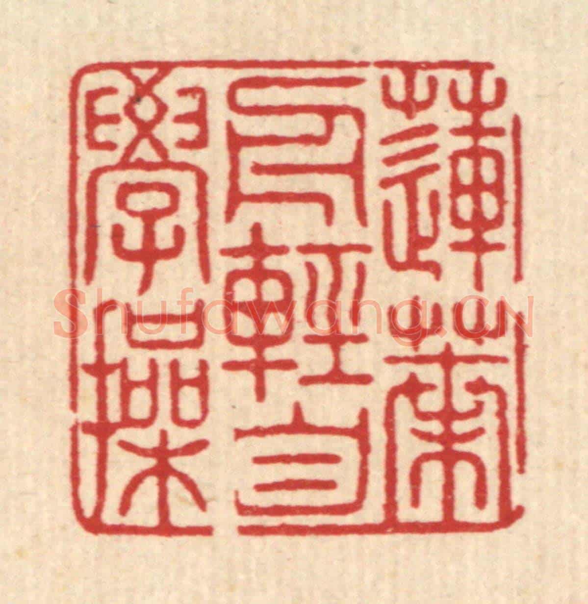 清 吴润《蓮葉舟輕自學操》篆刻印章作品