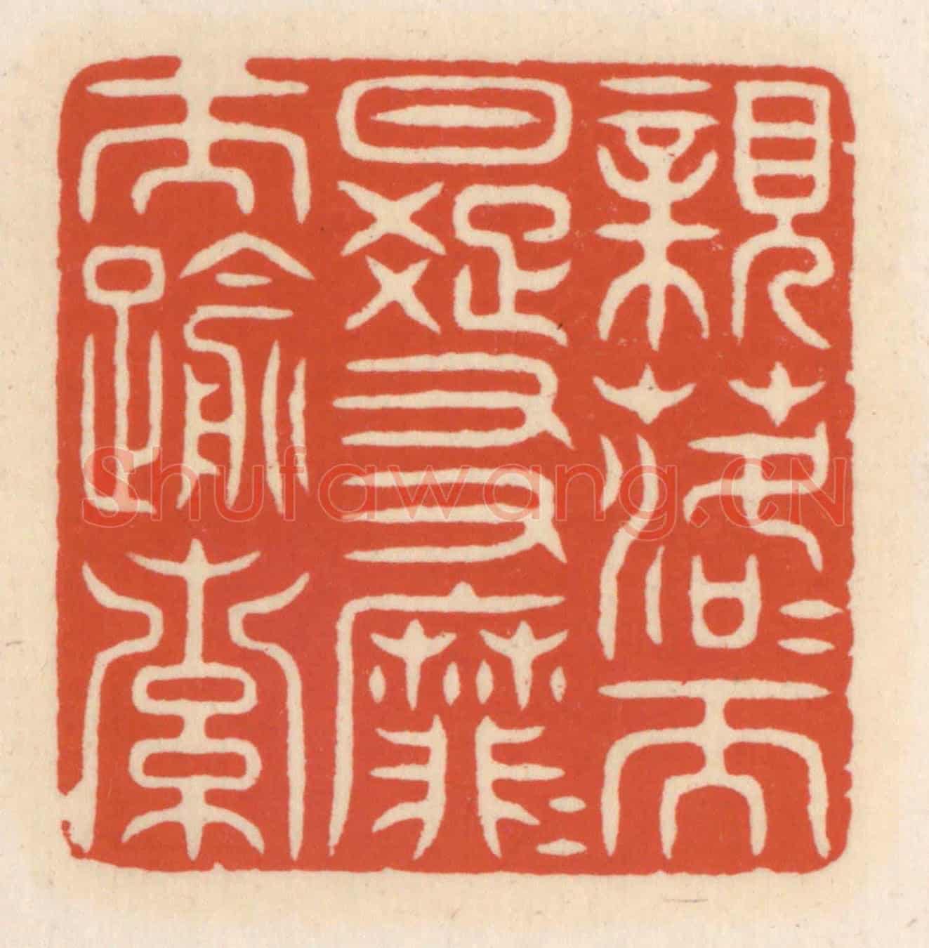 清 顾湘《親落落而日疏,友靡靡而踰索》篆刻印章作品