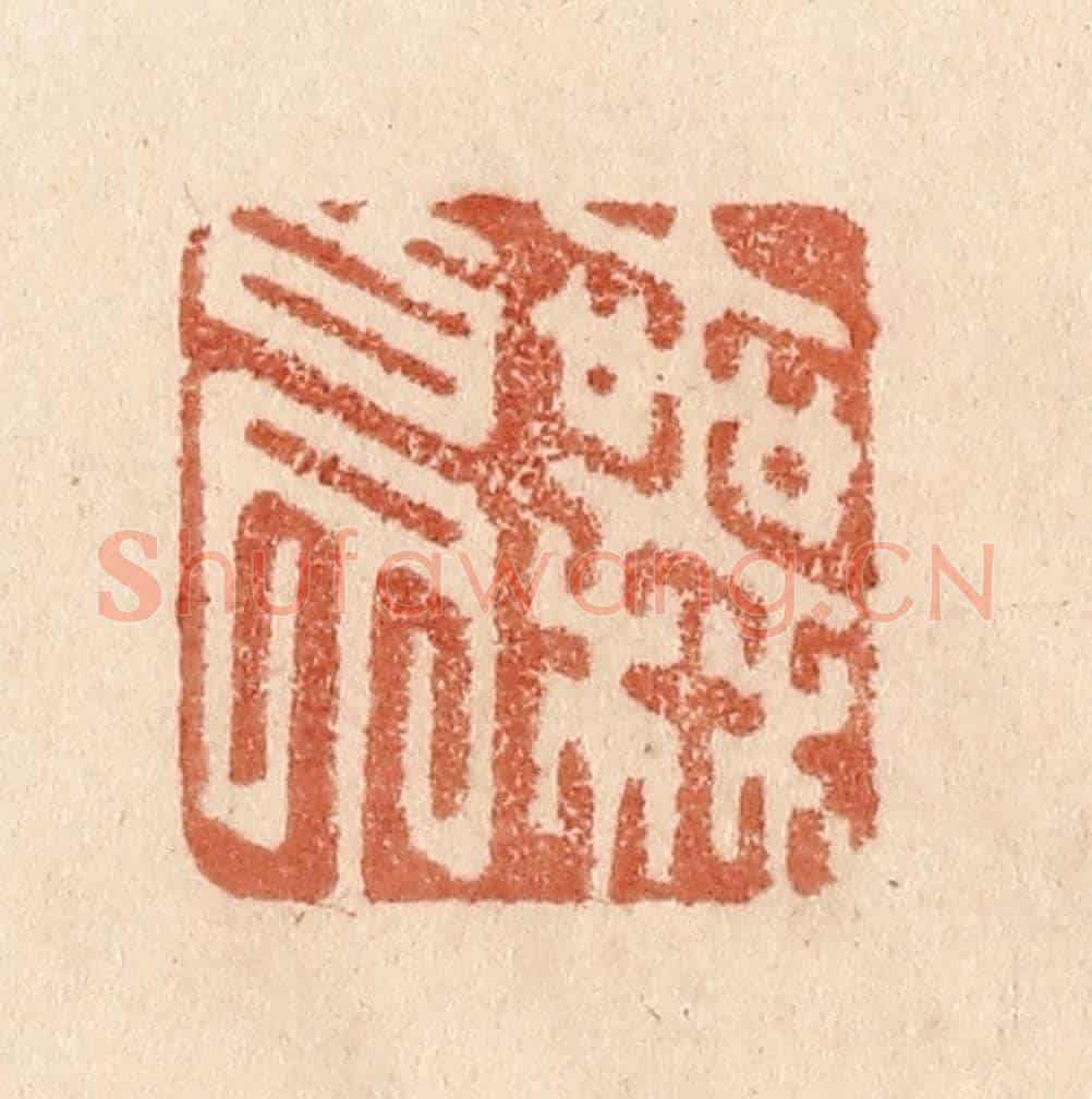 清 贾永《無白丁》篆刻印章作品