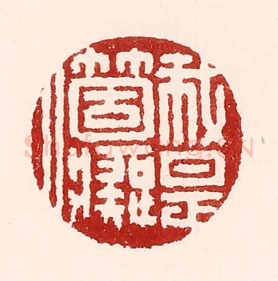 清 吴苍雷《我是箇癡人》篆刻印章作品