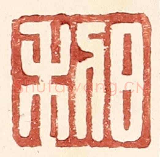 明 王常《日利》篆刻印章作品