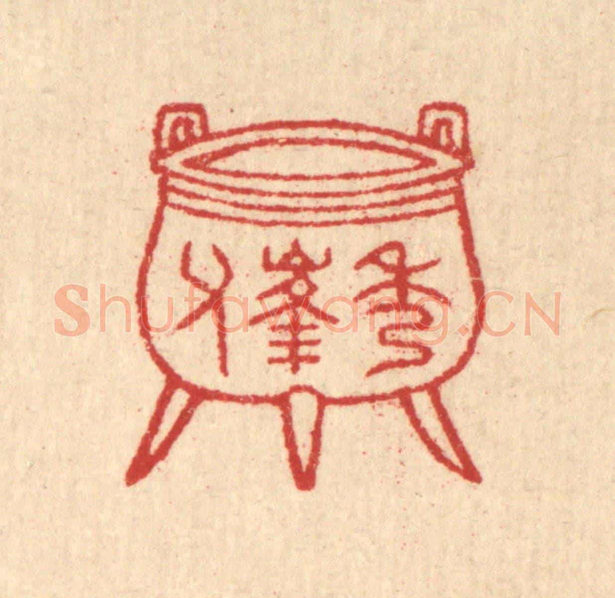 清 汪启淑《秀峰父》篆刻印章作品