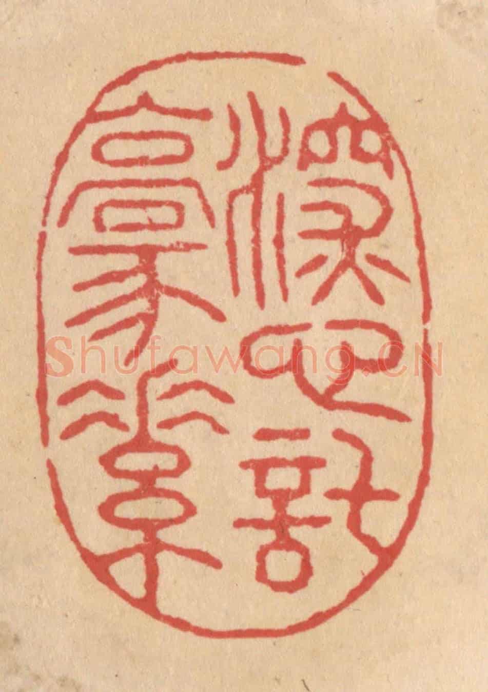 清 施象堃《深心托豪素》篆刻印章作品