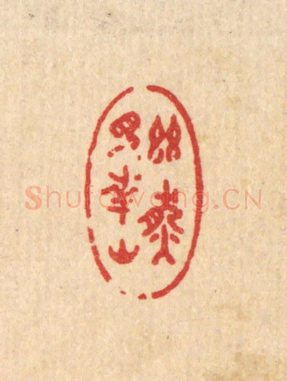 清 许文涛《幽然見南山》篆刻印章作品