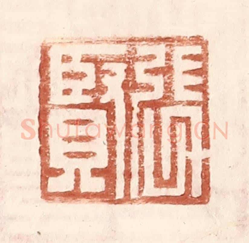 明 王常《張賢》篆刻印章作品