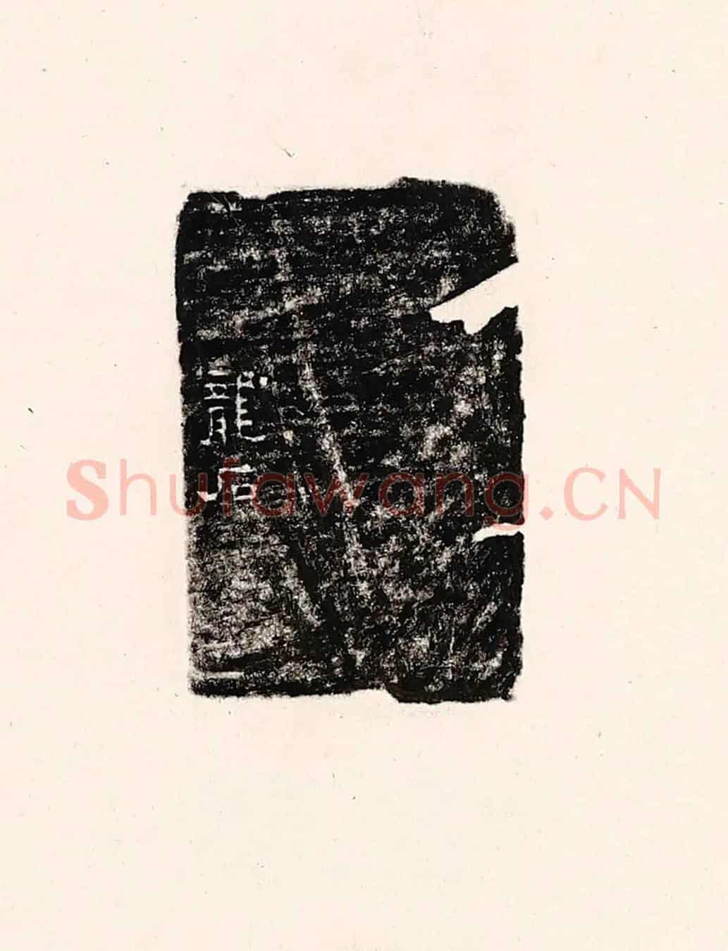 清 孙思敬《龍石》篆刻印章作品