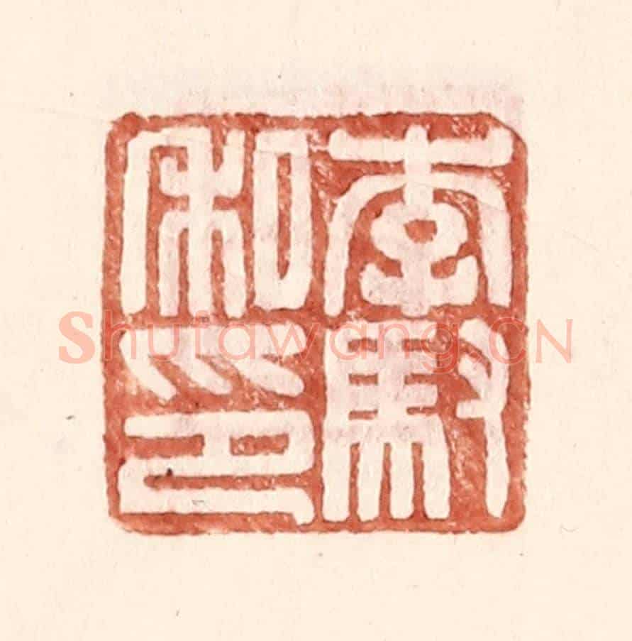 明 王常《李馭私印》篆刻印章作品