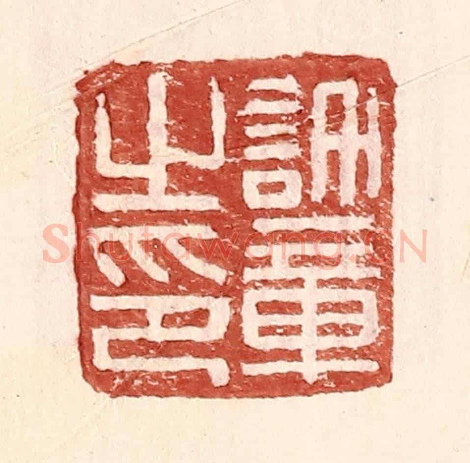 明 王常《許章之印》篆刻印章作品