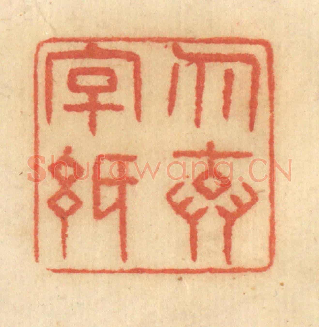 清 谢恒《勿棄字紙》篆刻印章作品