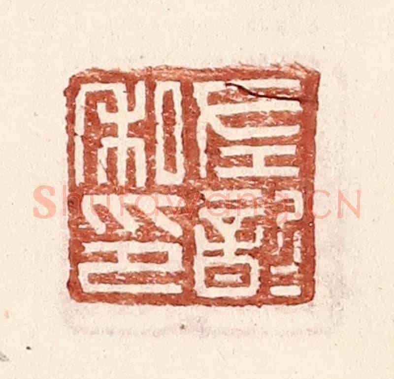 明 王常《左歆私印》篆刻印章作品
