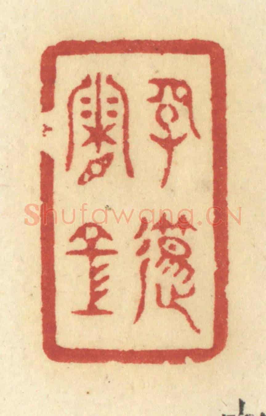 清 许容《長笛霜空》篆刻印章作品