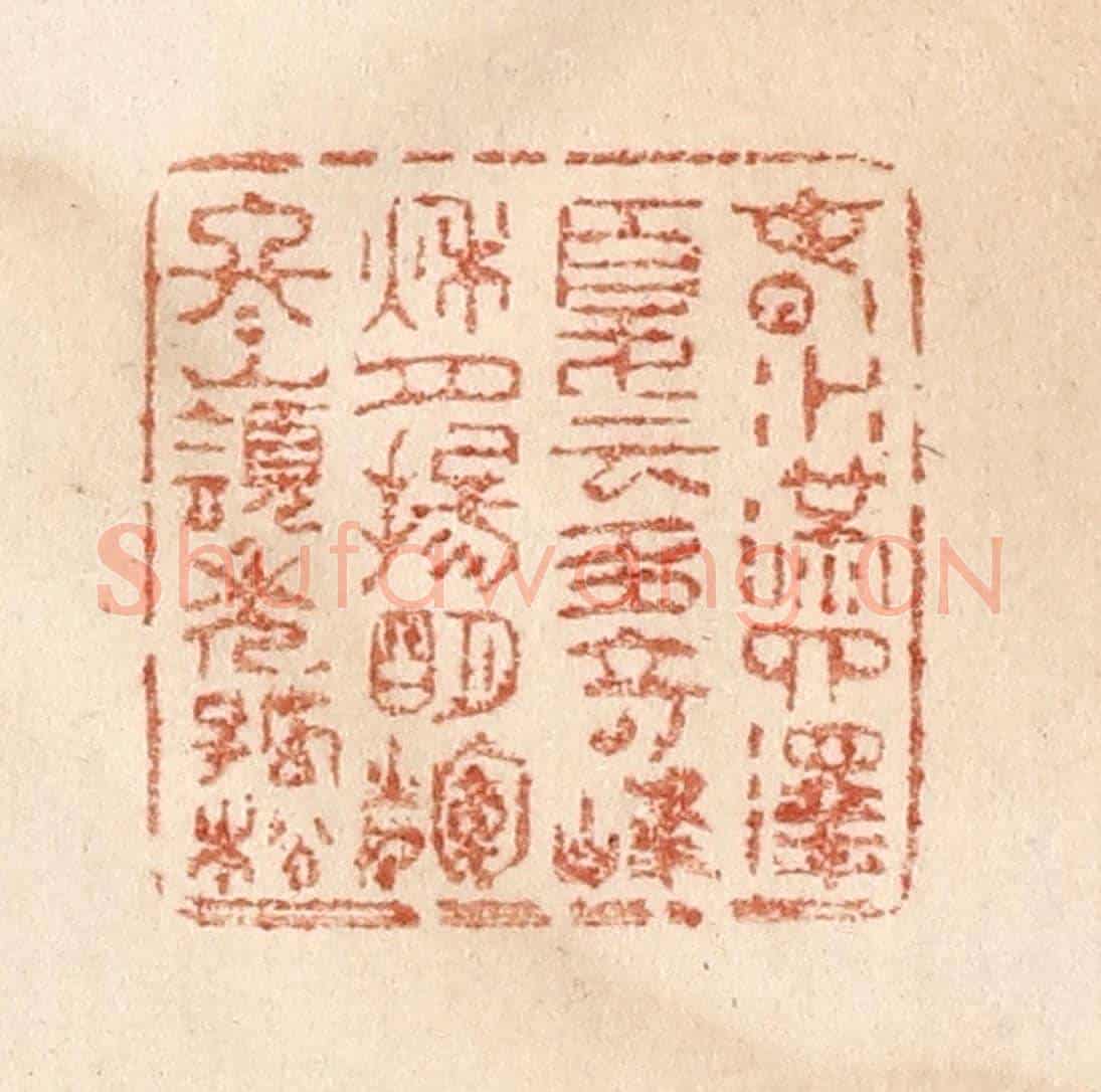 清 贾永《春水滿泗澤,夏雲多奇峰,秋月揚明輝,冬嶺秀孤松。》篆刻印章作品