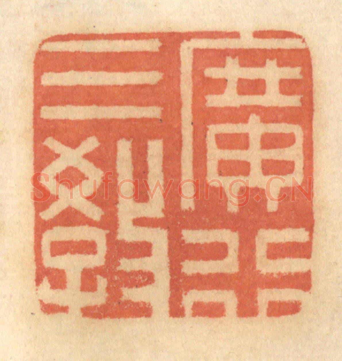 清 谢恒《廣行三教》篆刻印章作品