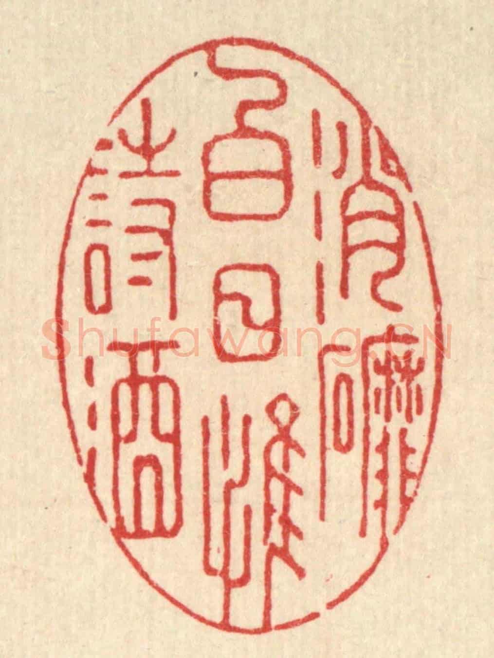 清 强行健《消磨白日惟詩酒》篆刻印章作品