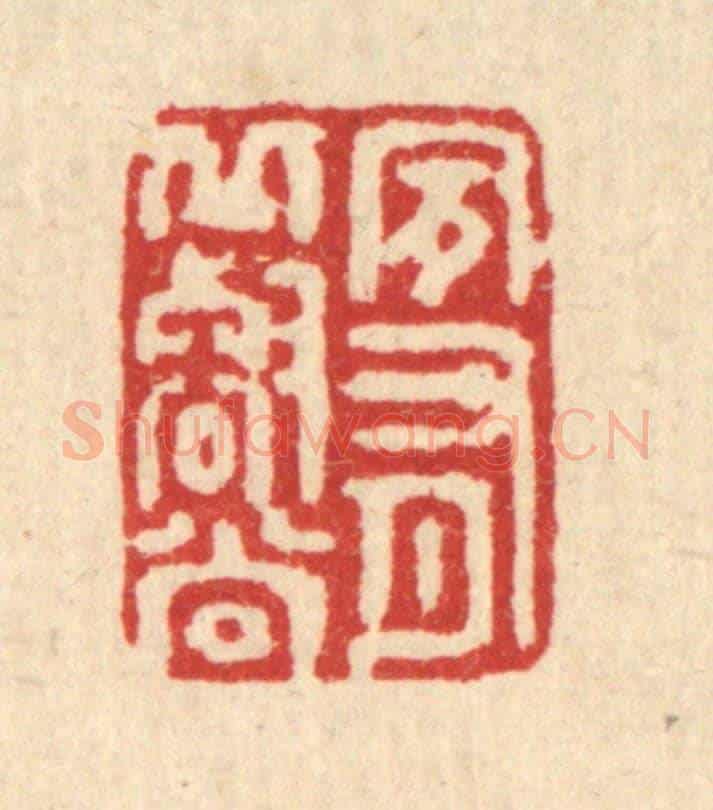 清 强行健《夙有邱壑尚》篆刻印章作品