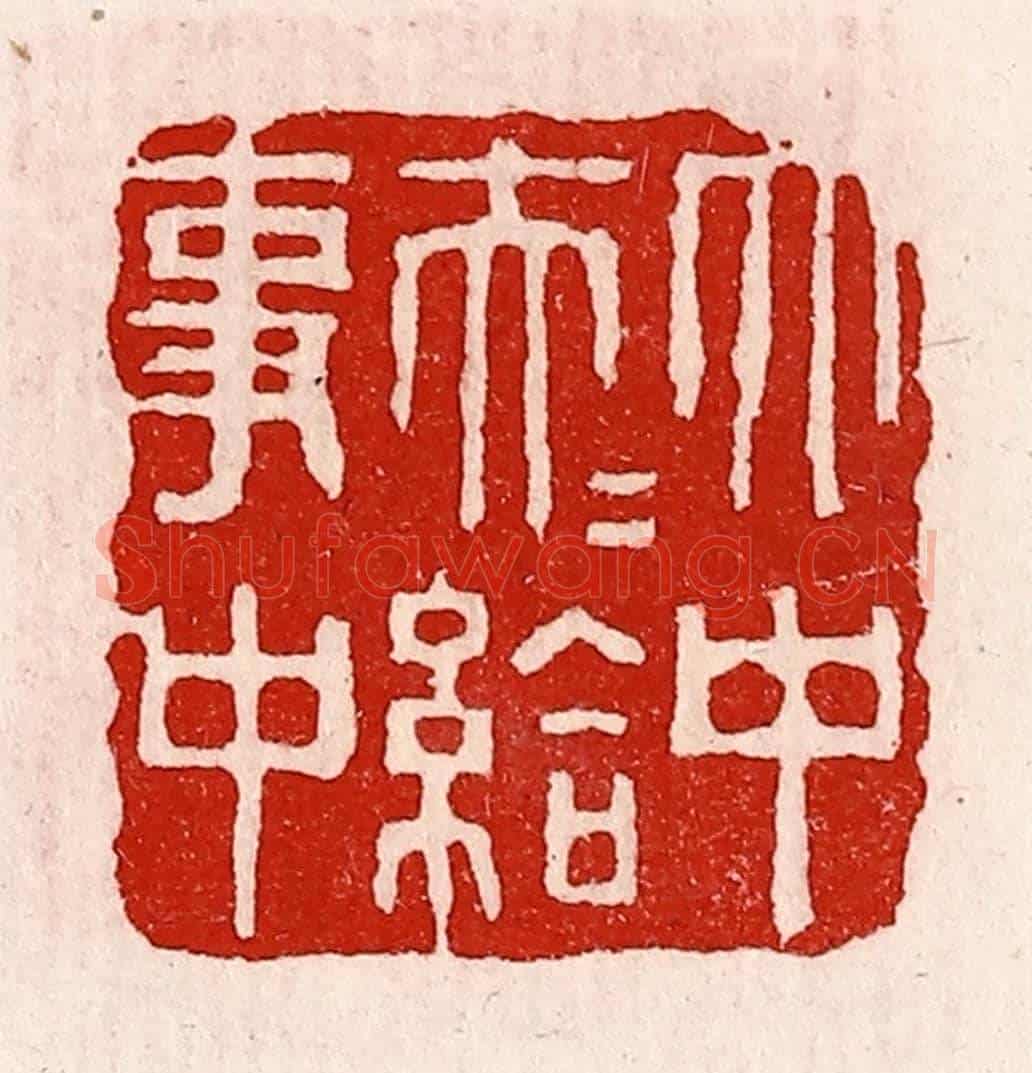 清 徐坚《太中大夫給事中》篆刻印章作品