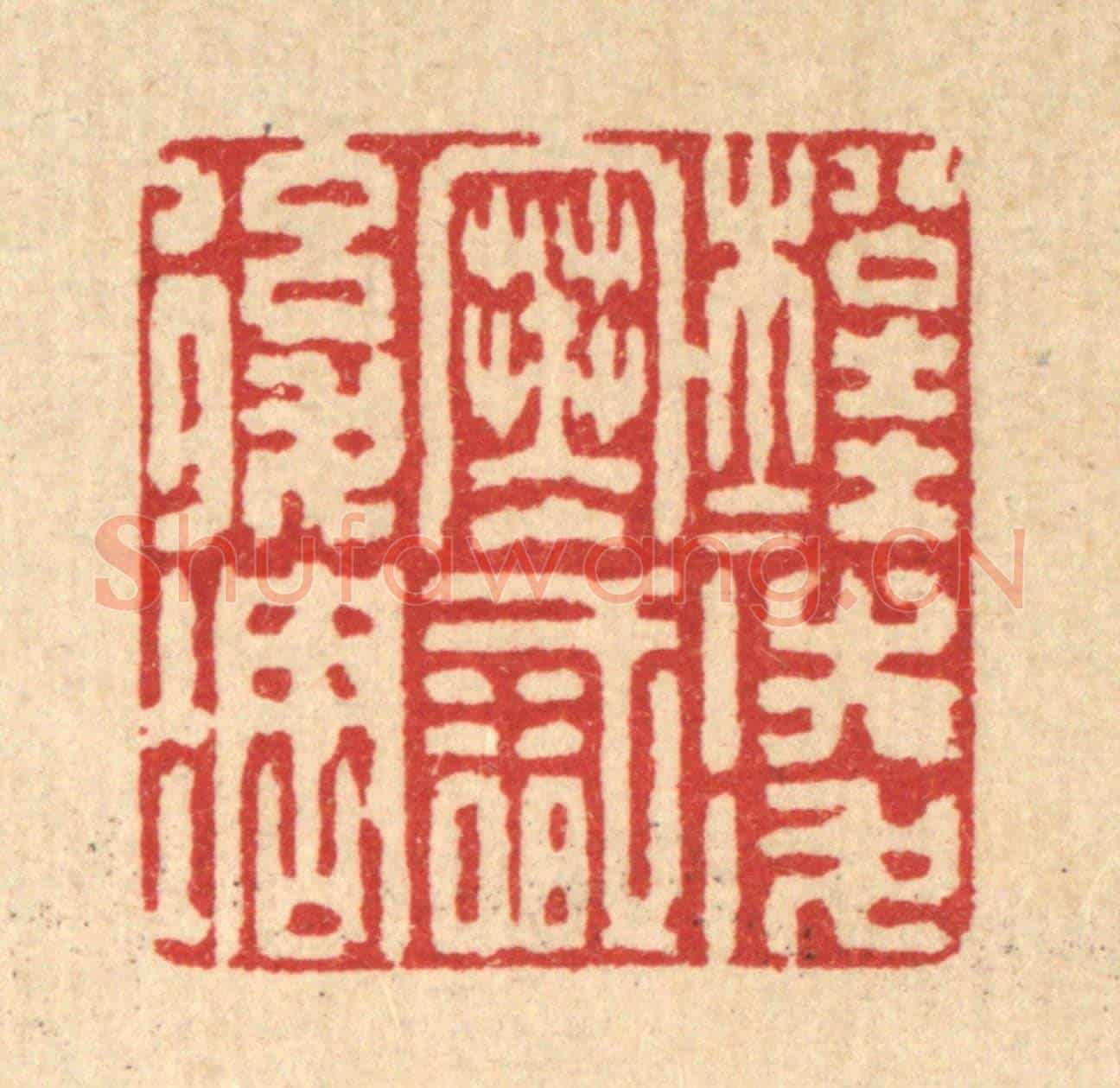 清 强体乾《松桂凌寒識後凋》篆刻印章作品