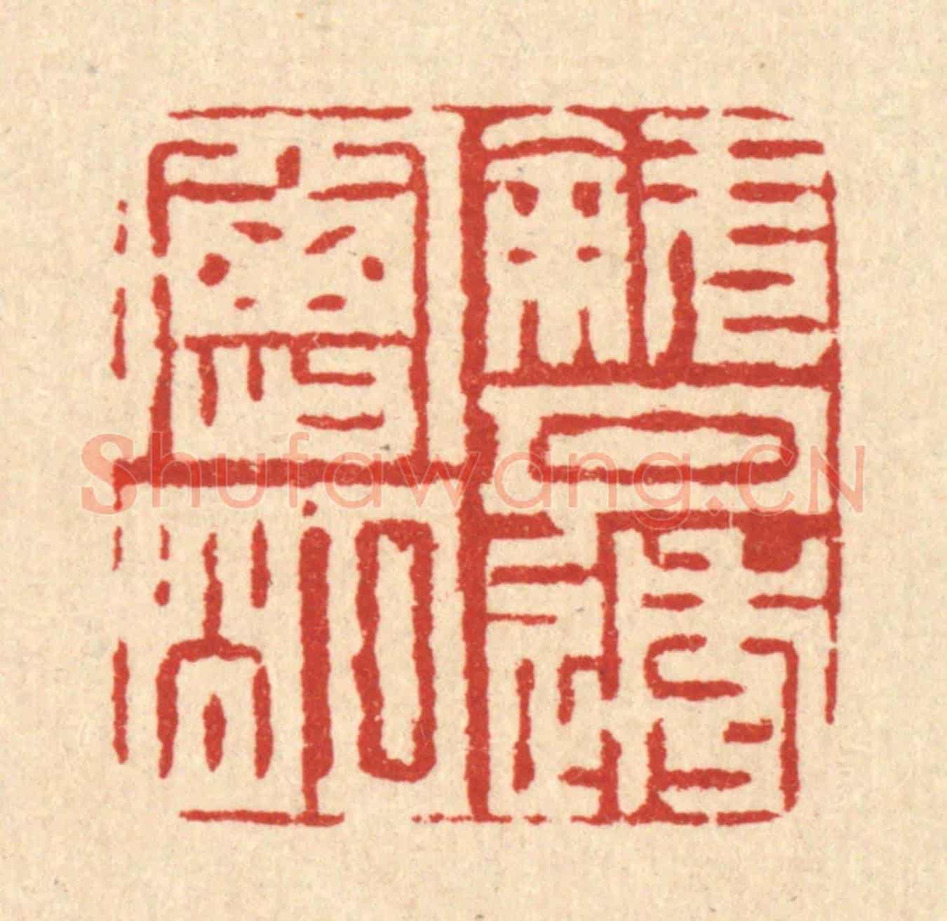 清 周芬《斜月透窓明》篆刻印章作品