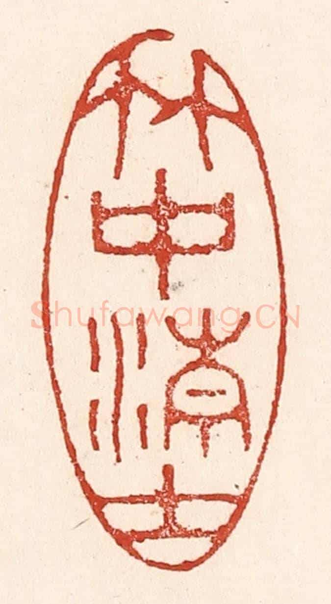清 陆廷槐《竹中清士》篆刻印章作品