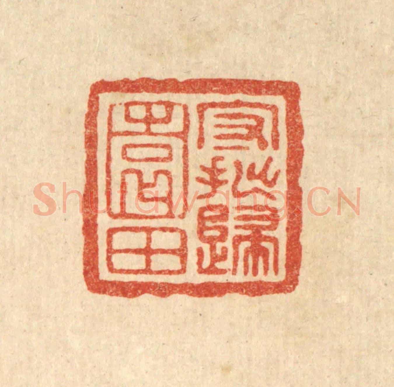 清 王燮《守拙歸園田》篆刻印章作品