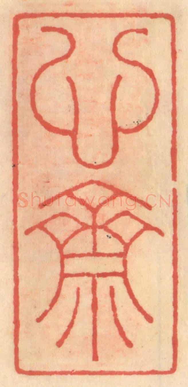 明 吴迥《心齋》篆刻印章作品