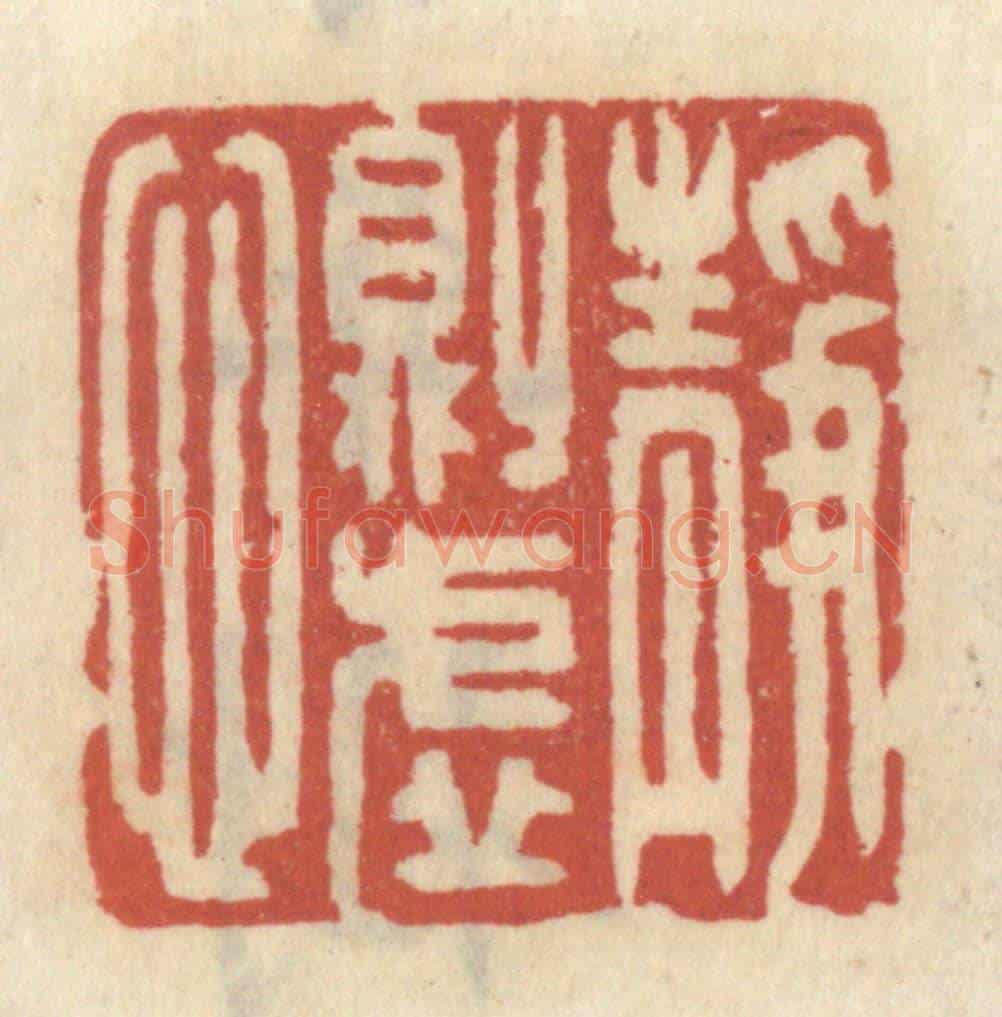 清 王睿章《靜則虛心》篆刻印章作品
