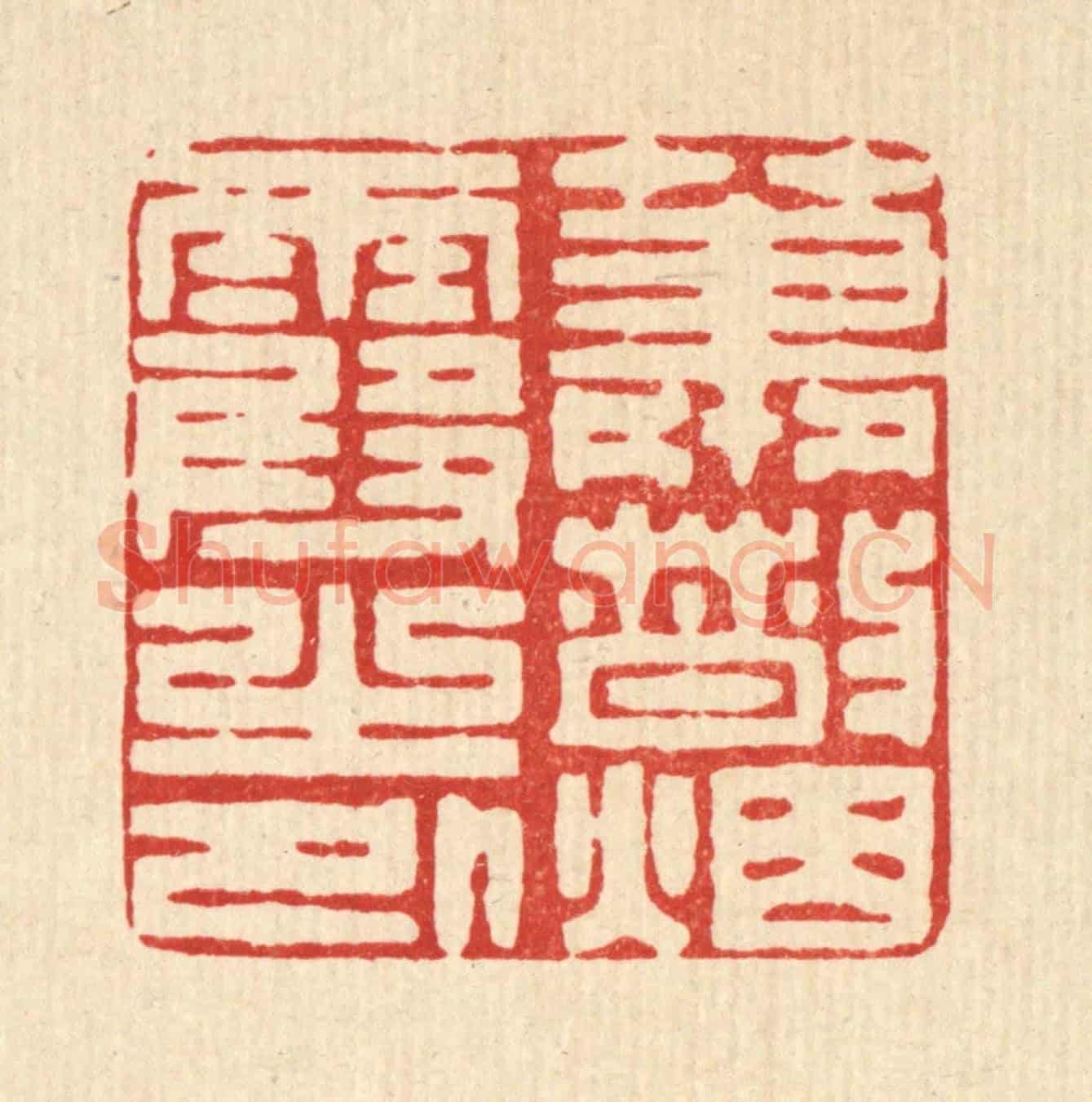 清 王柱亭《蕭散煙霞之外》篆刻印章作品