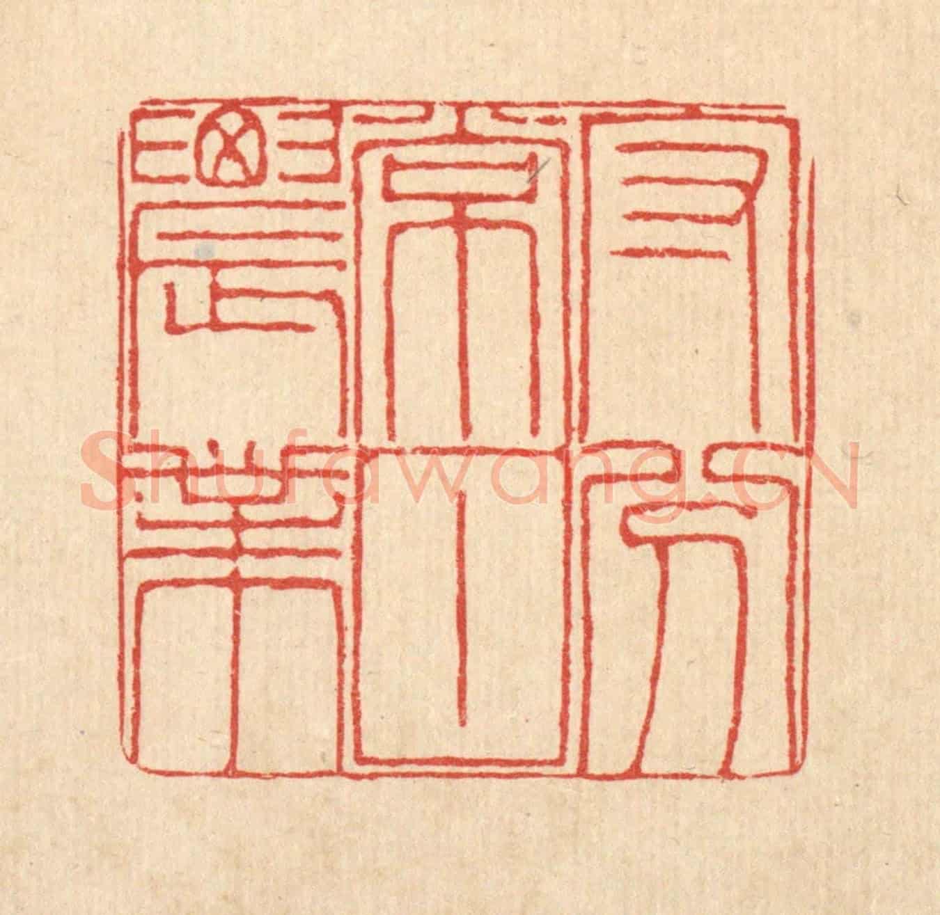 清 陈錬《守分常甘農業》篆刻印章作品