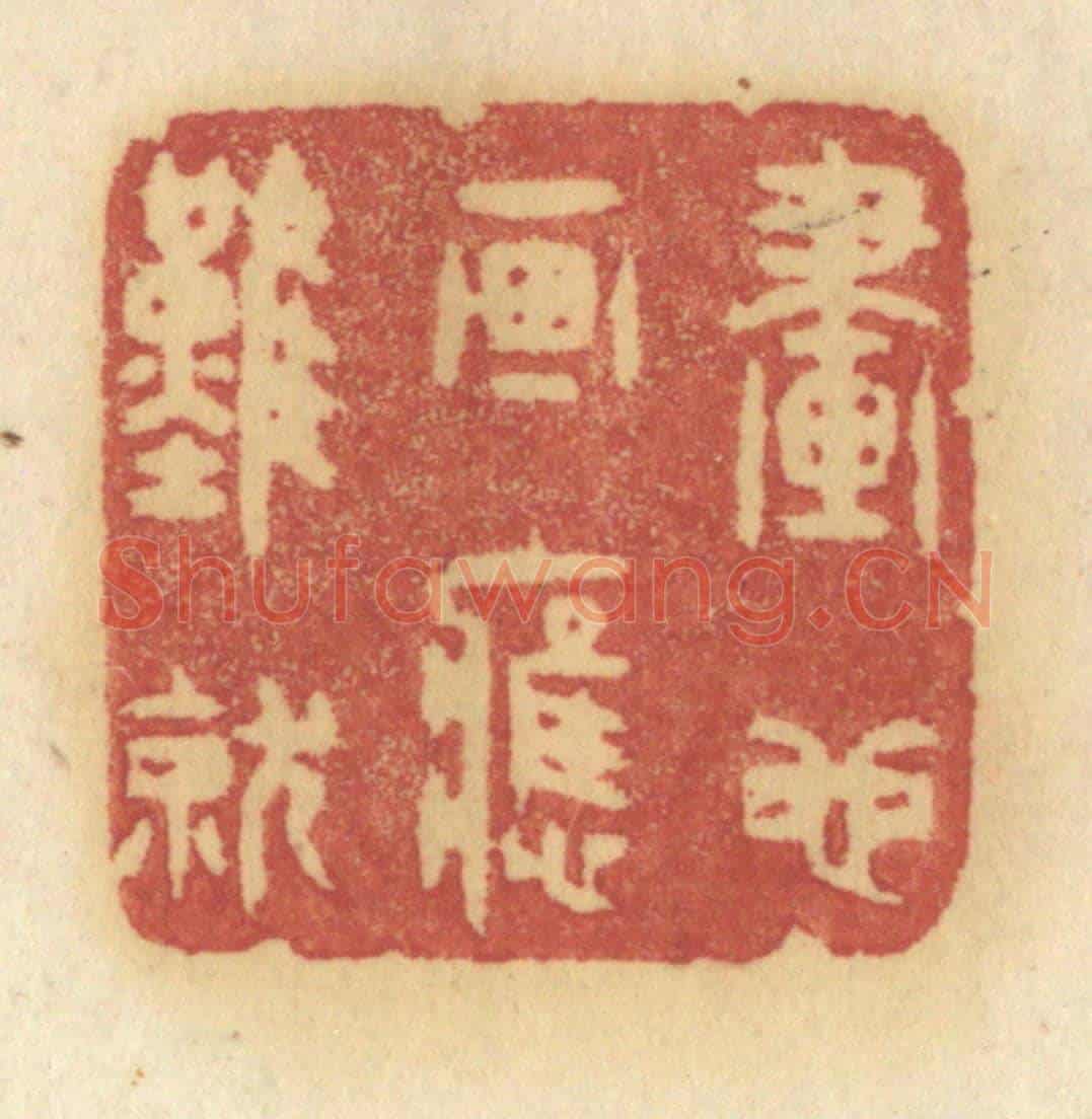 清 许容《畫也畫應難就》篆刻印章作品