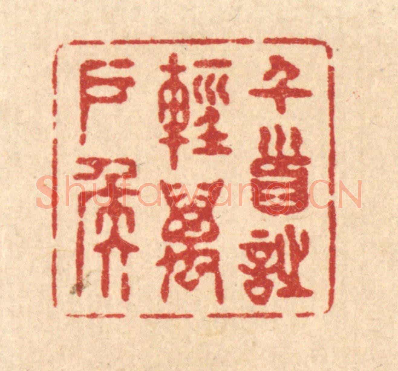 清 释续行《千首詩輕萬戶侯》篆刻印章作品
