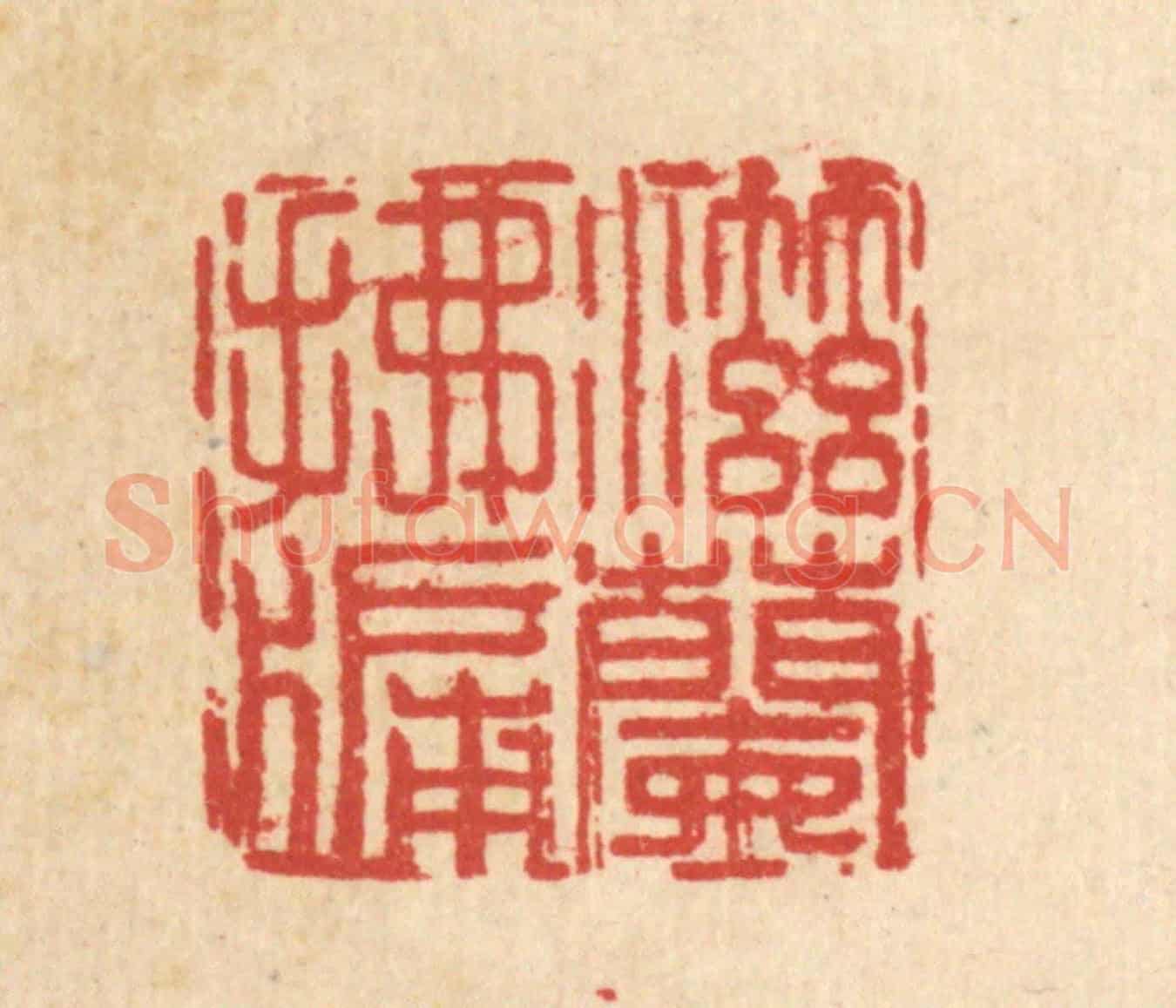 清 王燮《滋蘭拂牖》篆刻印章作品