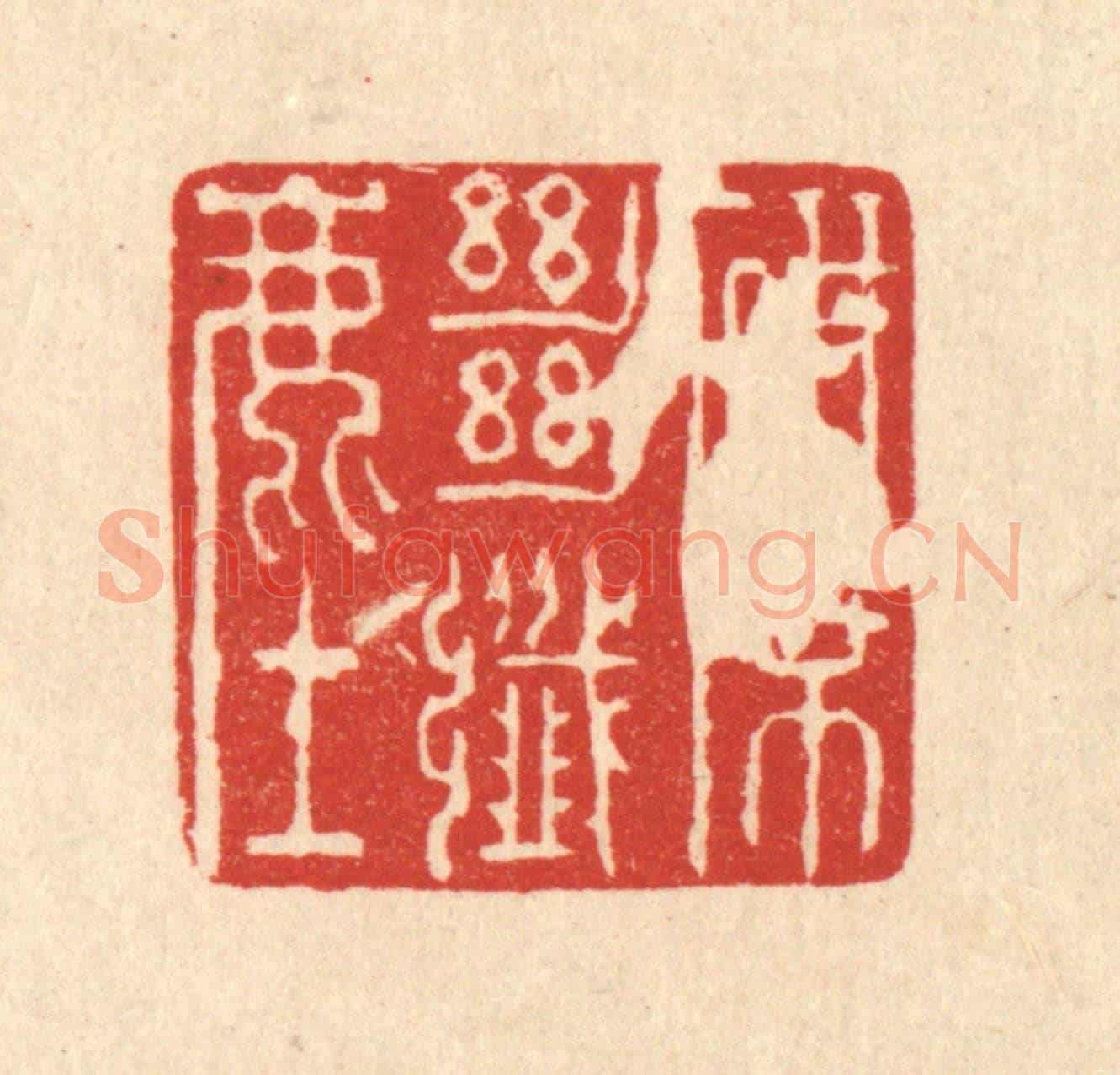 清 强行健《研席絕纎塵》篆刻印章作品