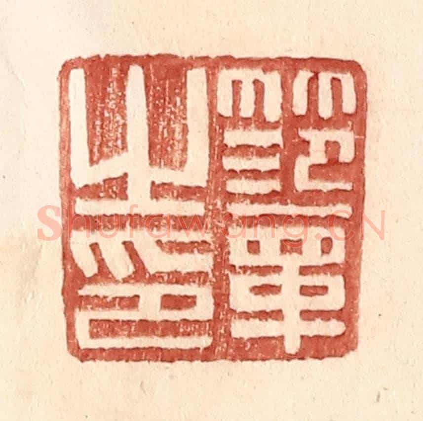 明 王常《范章之印》篆刻印章作品