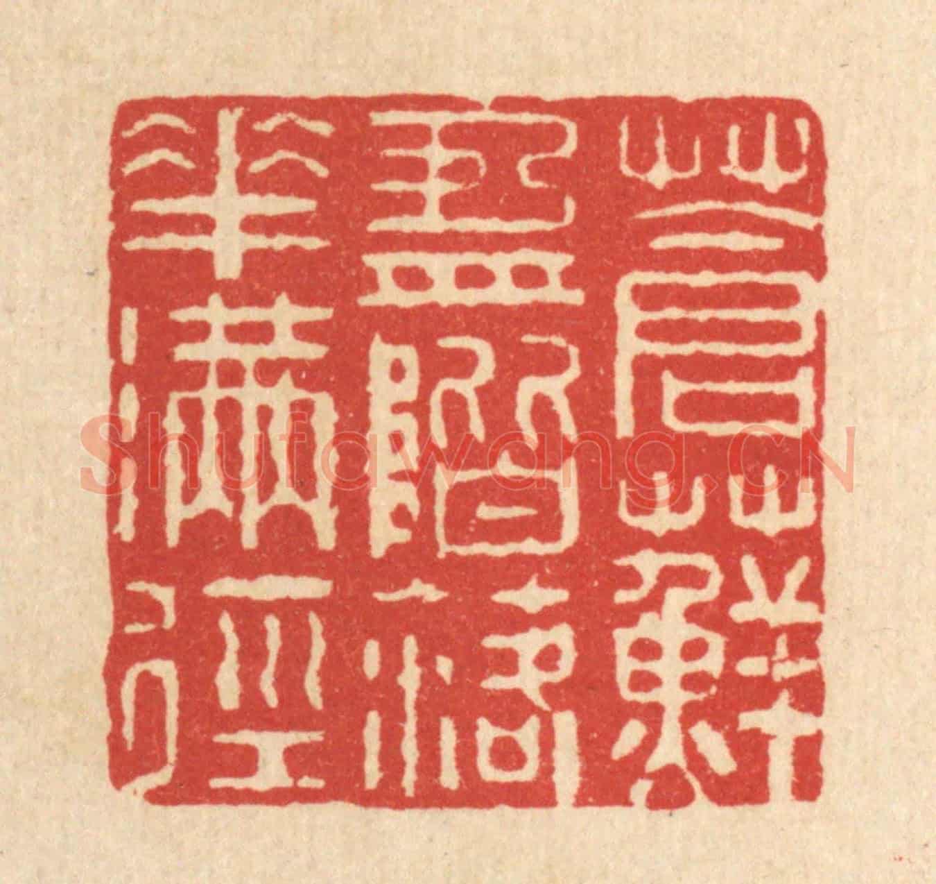 清 周芬《蒼蘚盈階,落花滿徑》篆刻印章作品