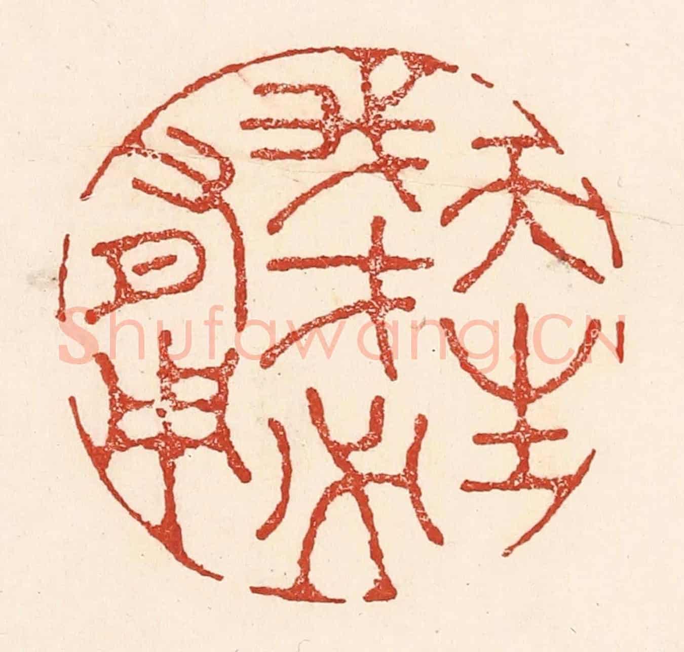 清 陆廷槐《天生我才必有用》篆刻印章作品