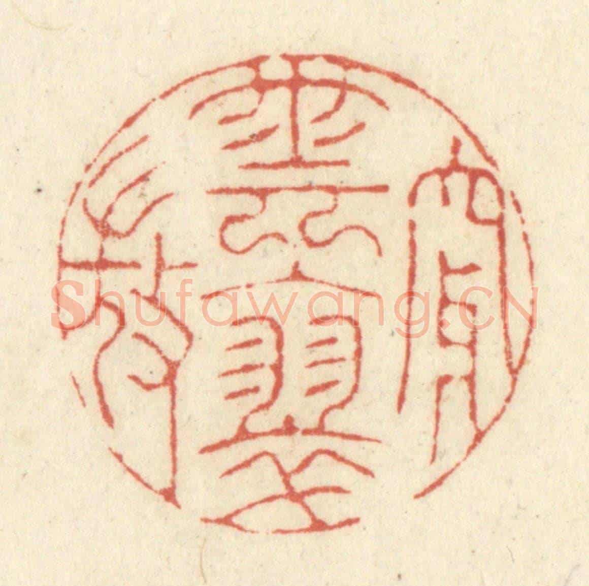清 黄学圯《穿雲入翠微》篆刻印章作品