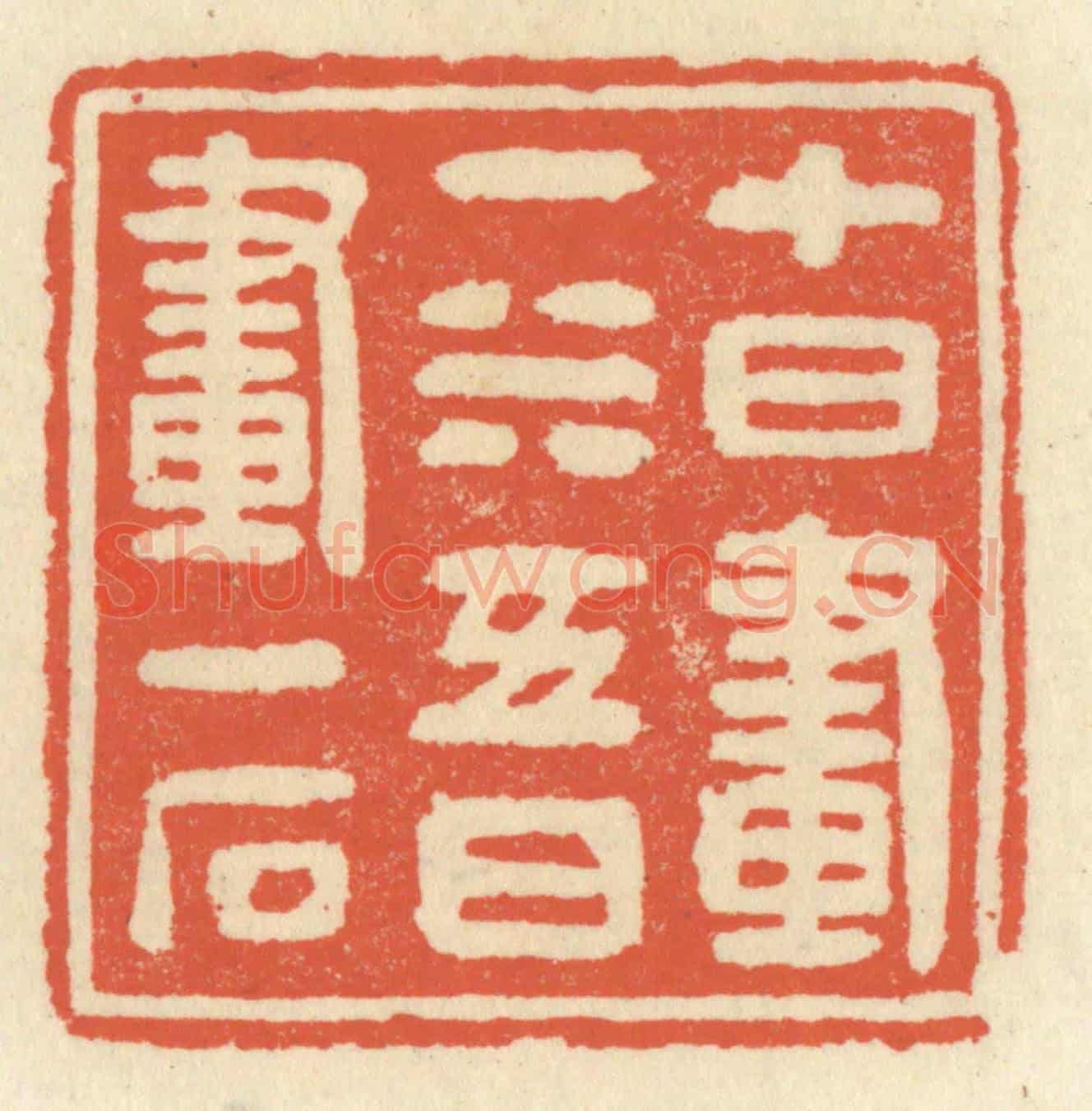 清 祝尧龄《十日畫一水,五日畫一石》篆刻印章作品