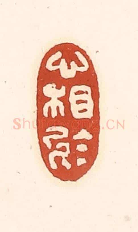 清 徐中立《心相於》篆刻印章作品