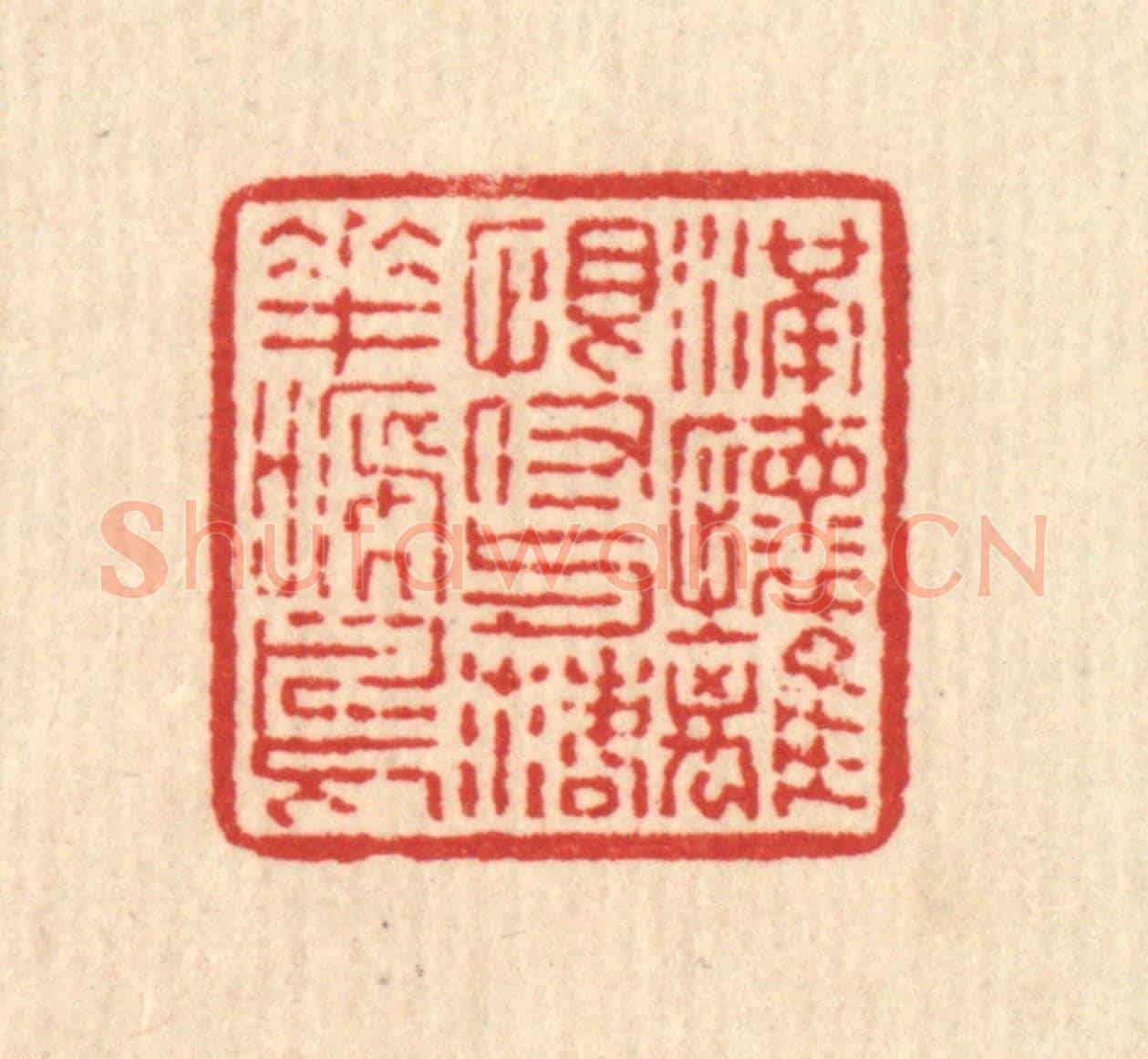 清 高以寀《滿懷離恨，付與落花啼鳥》篆刻印章作品
