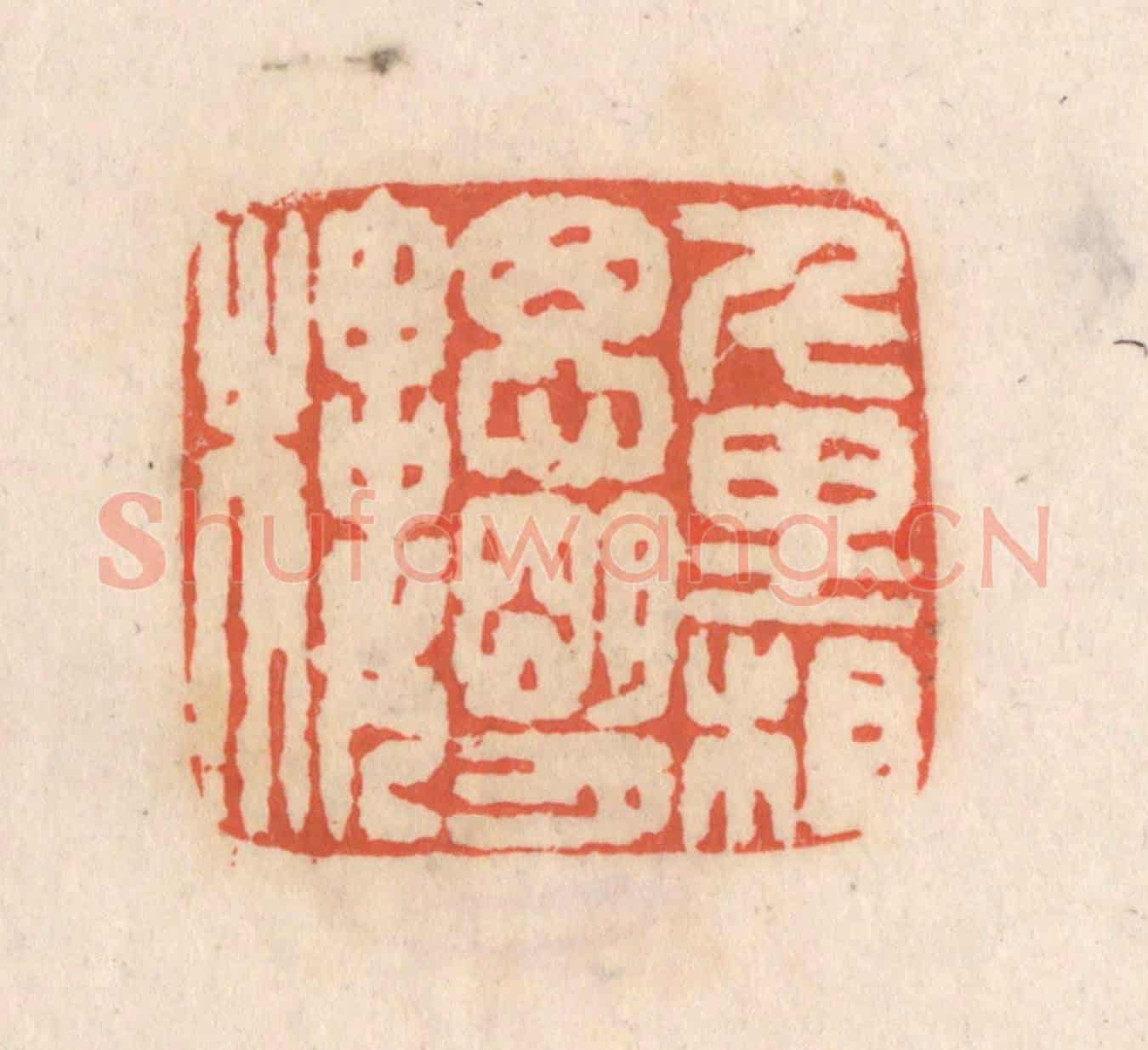 清 张定《千里相思明月樓》篆刻印章作品