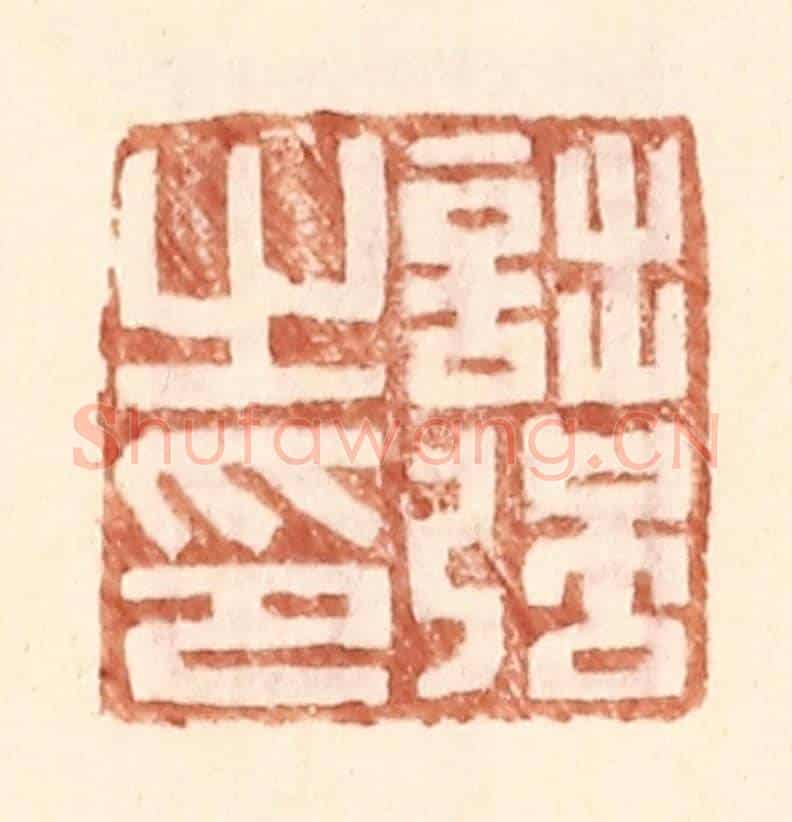 明 王常《詘強之印》篆刻印章作品